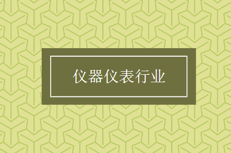 仪器仪表产业向高端化迈进 量变到质变还有多远