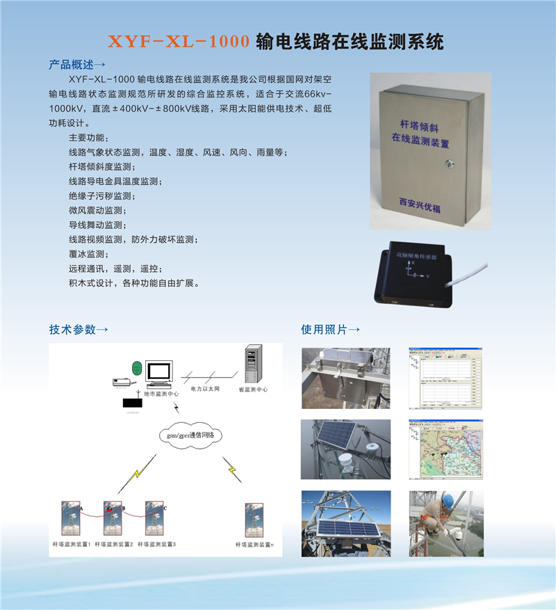 XYF-XL-1000输电线路在线监测系统.jpg