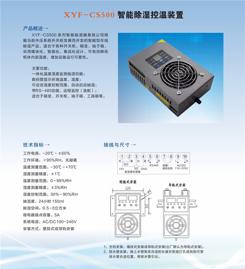 XYF-CS500智能除湿控湿装置.jpg