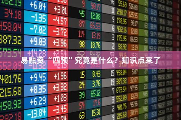 易融资 “四预”究竟是什么？知识点来了