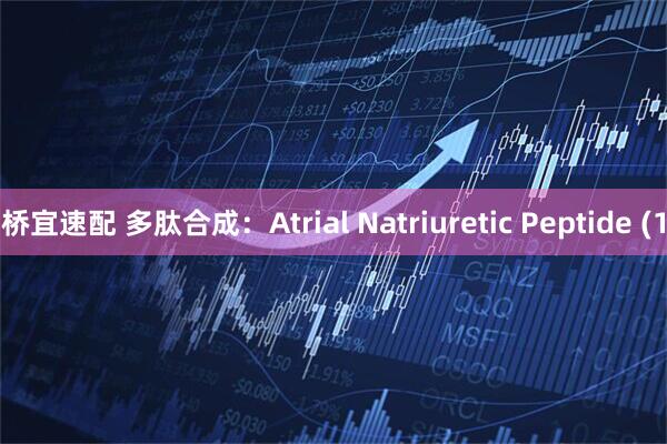桥宜速配 多肽合成：Atrial Natriuretic Peptide (1